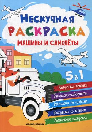 

Машины и самолеты. Книжка-раскраска 5 в 1 (4190159)