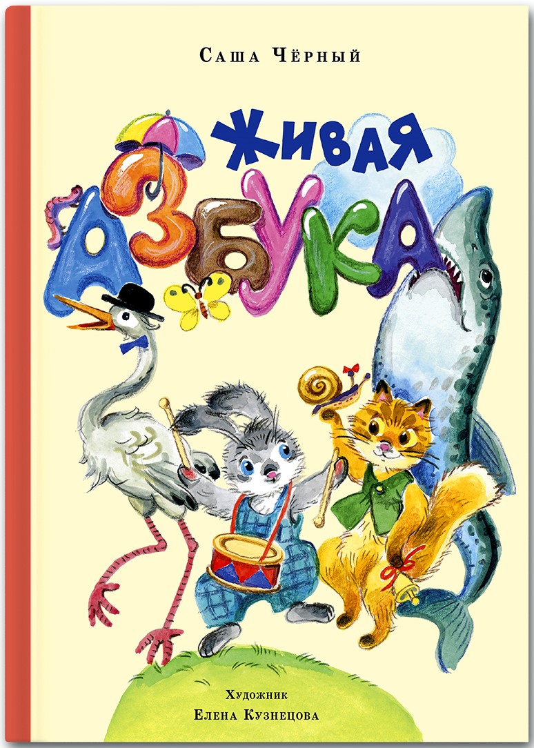 

Живая азбука (4242873)