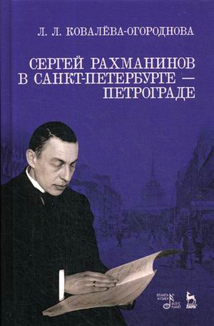 

Сергей Рахманинов в Санкт-Петербурге - Петрограде (4170003)