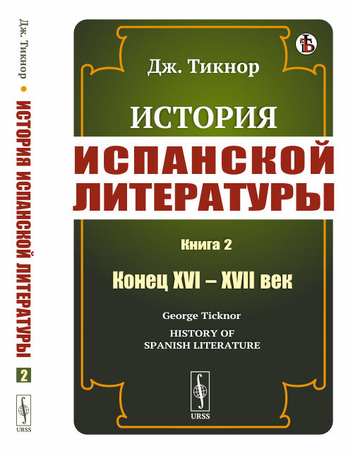 

История испанской литературы. Книга 2. Конец XVI XVII век (4301277)