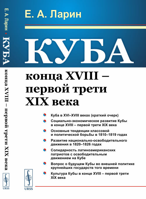 

Куба конца XVIII первой трети XIX века (4323369)
