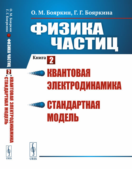 

Физика частиц. Книга 2. Квантовая электродинамика. Стандартная модель (4235794)