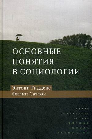 

Основные понятия в социологии (4307743)