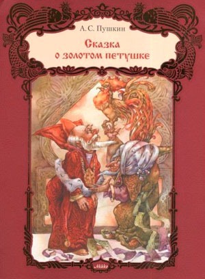 

Сказка о золотом петушке (1193119)