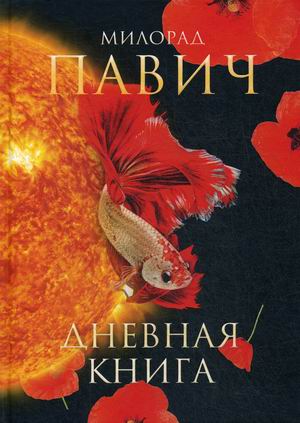 

Дневная книга (4298940)