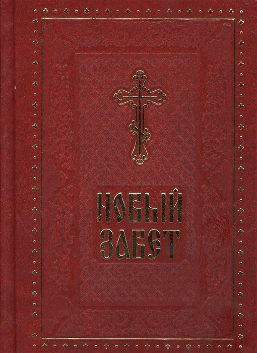 

Новый Завет Господа нашего Иисуса Христа (1261480)