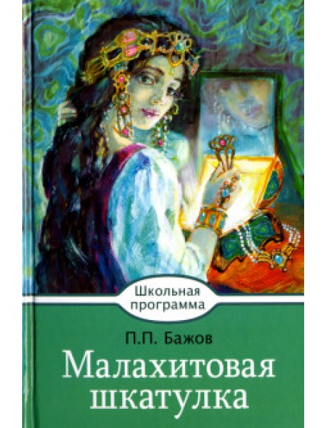 

Малахитовая шкатулка (4291483)