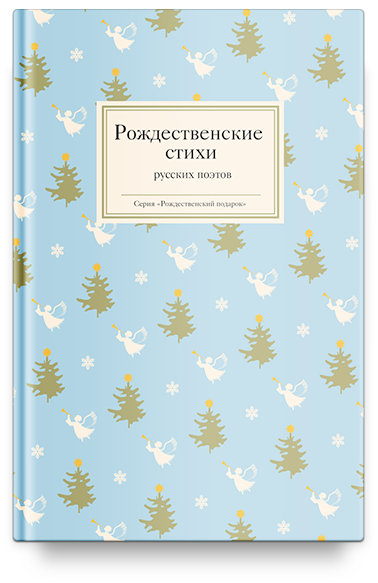 

Рождественские стихи русских поэтов (1551720)