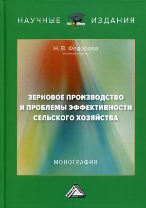 

Зерновое производство и проблемы эффективности сельского хозяйства. Монография