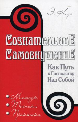 

Сознательное самовнушение как путь к господству над собой. Методы, техники, практика (346859)