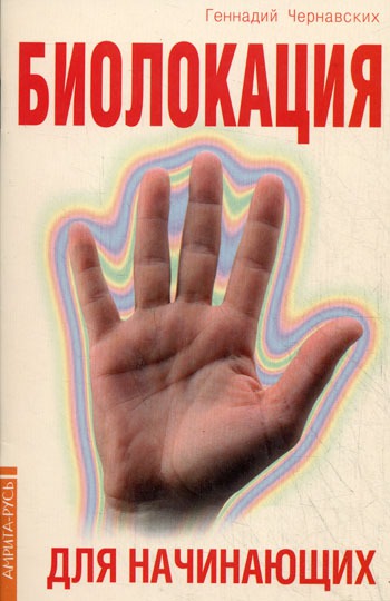 

Биолокация для начинающих в вопросах и ответах (395651)