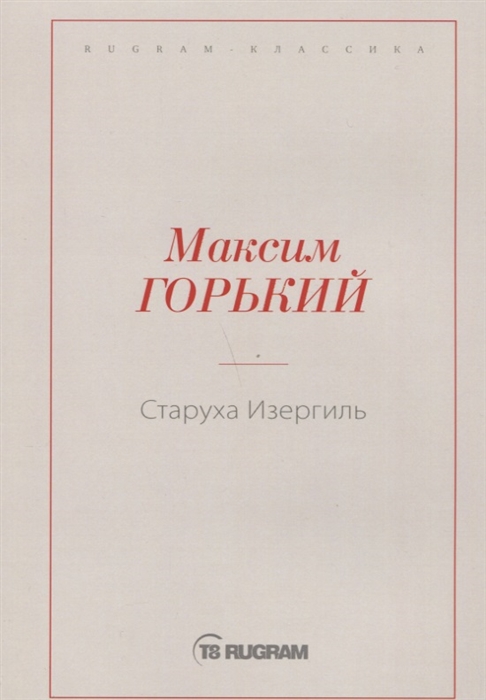 

Старуха Изергиль (1800136)