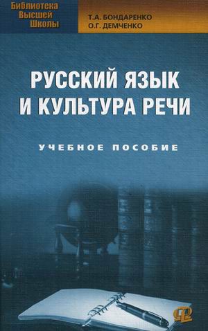 

Русский язык и культура речи: учебное пособие (285852)