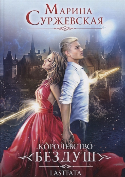 

Королевство Бездуш. Кн. 2. Lastfata