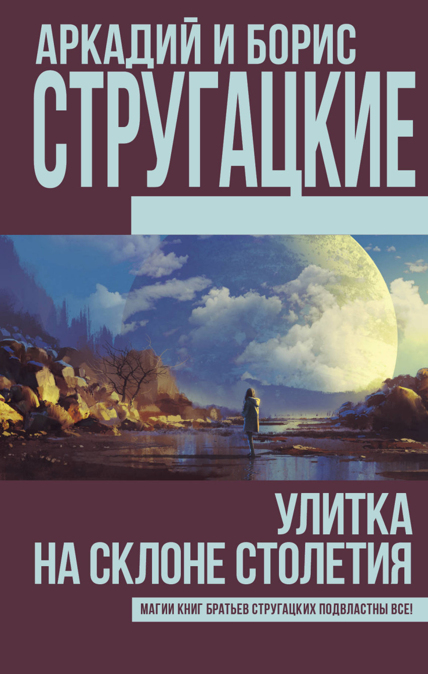 

Улитка на склоне столетия (1709419)