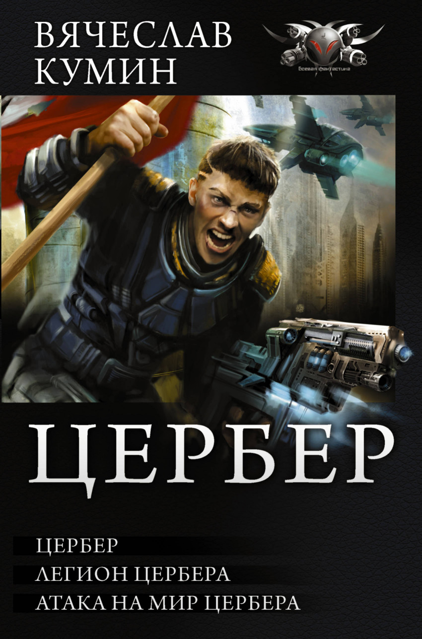 

Цербер (1693547)