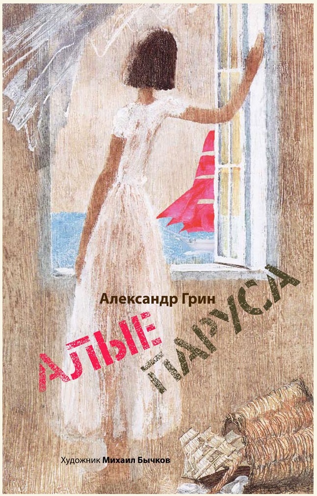 

Алые паруса (4319215)