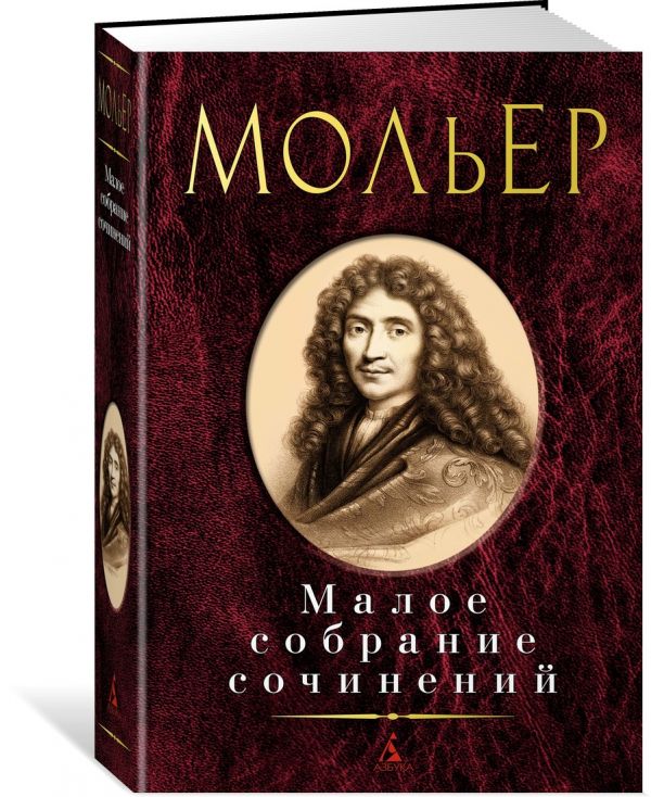 

Малое собрание сочинений (1801646)