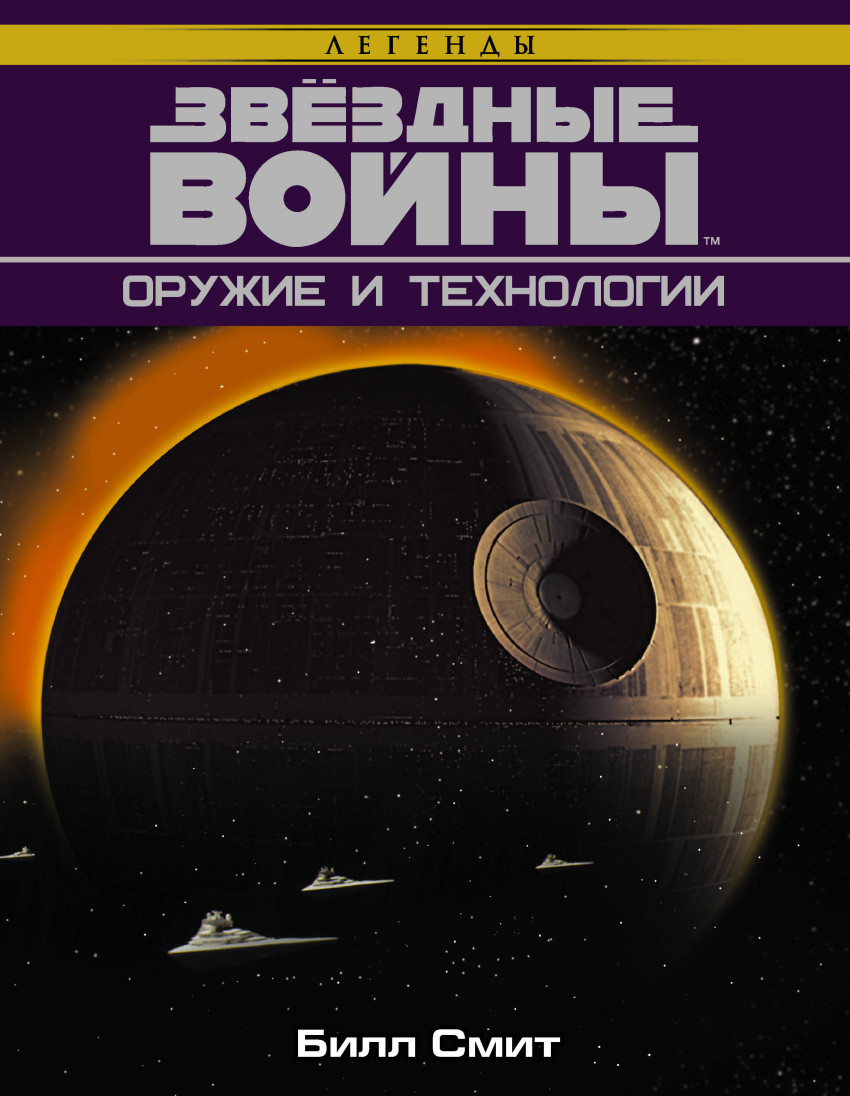 

Звёздные Войны. Оружие и технологии (1687600)