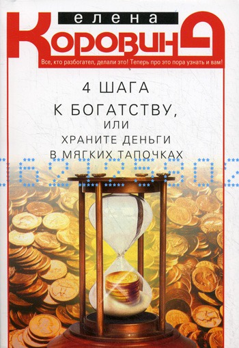 

4 шага к богатству, или Храните деньги в мягких тапочках (430529)