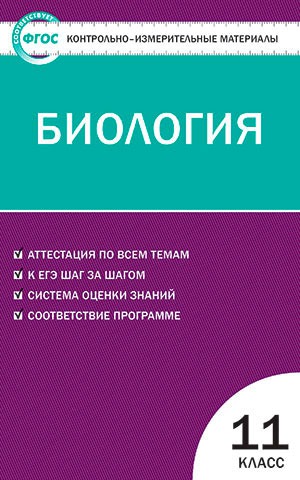 

Биология. 11 класс. Контрольно-измерительные материалы (700042)