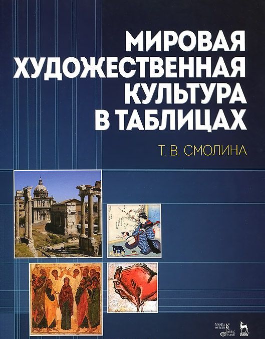 

Мировая художественная культура в таблицах. Учебное пособие (907965)