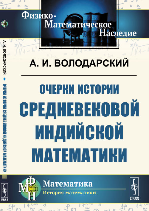 

Очерки истории средневековой индийской математики (4310838)