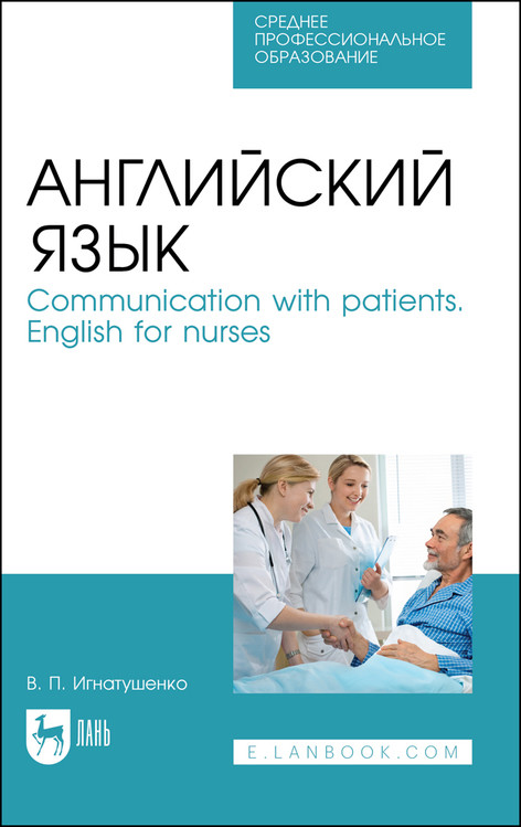 

Английский язык. Communication with patients. English for nurses. Учебное пособие для СПО