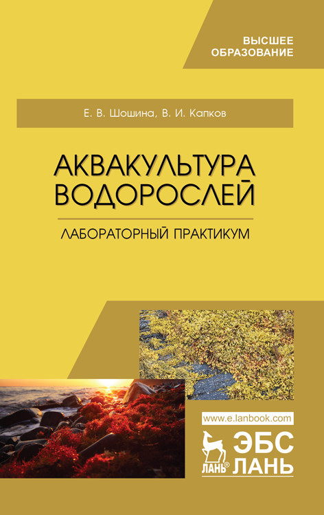 

Аквакультура водорослей. Лабораторный практикум