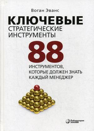 

Ключевые стратегические инструменты. 88 инструментов, которые должен знать каждый менеджер (4290989)