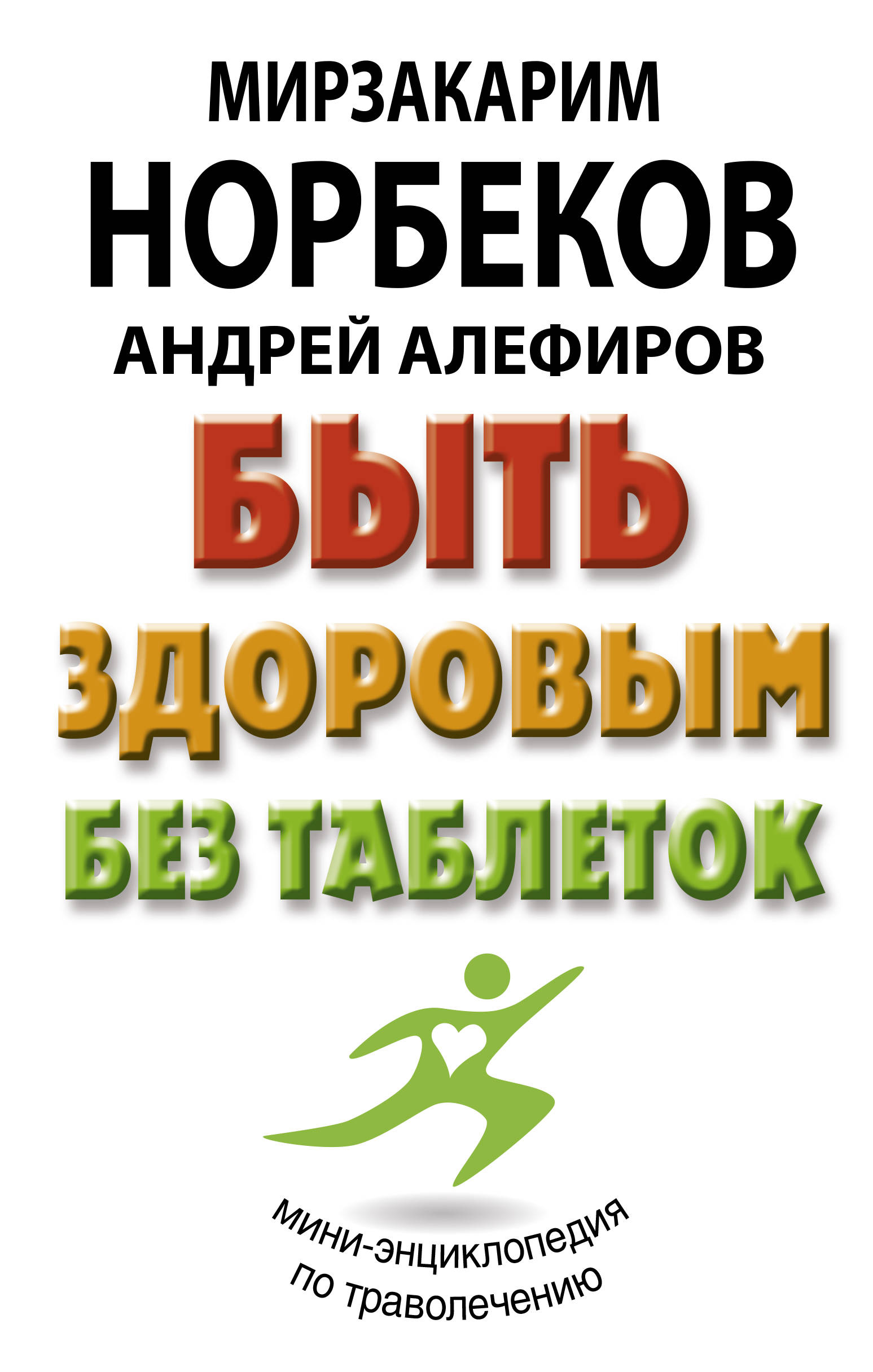 

Быть здоровым без таблеток (4018611)