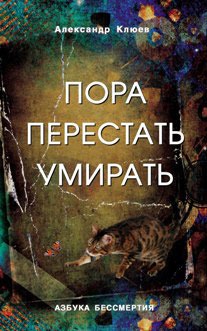 

Пора перестать умирать. Можно ли обрести бессмертие уже сейчас (601857)