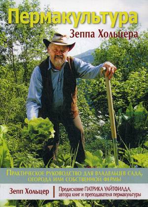 

Пермакультура Зеппа Хольцера (4243264)