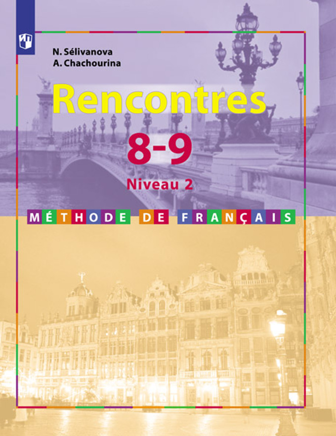 

Французский язык. 8-9 классы. Учебник. Второй иностранный. 2-3 год обучения