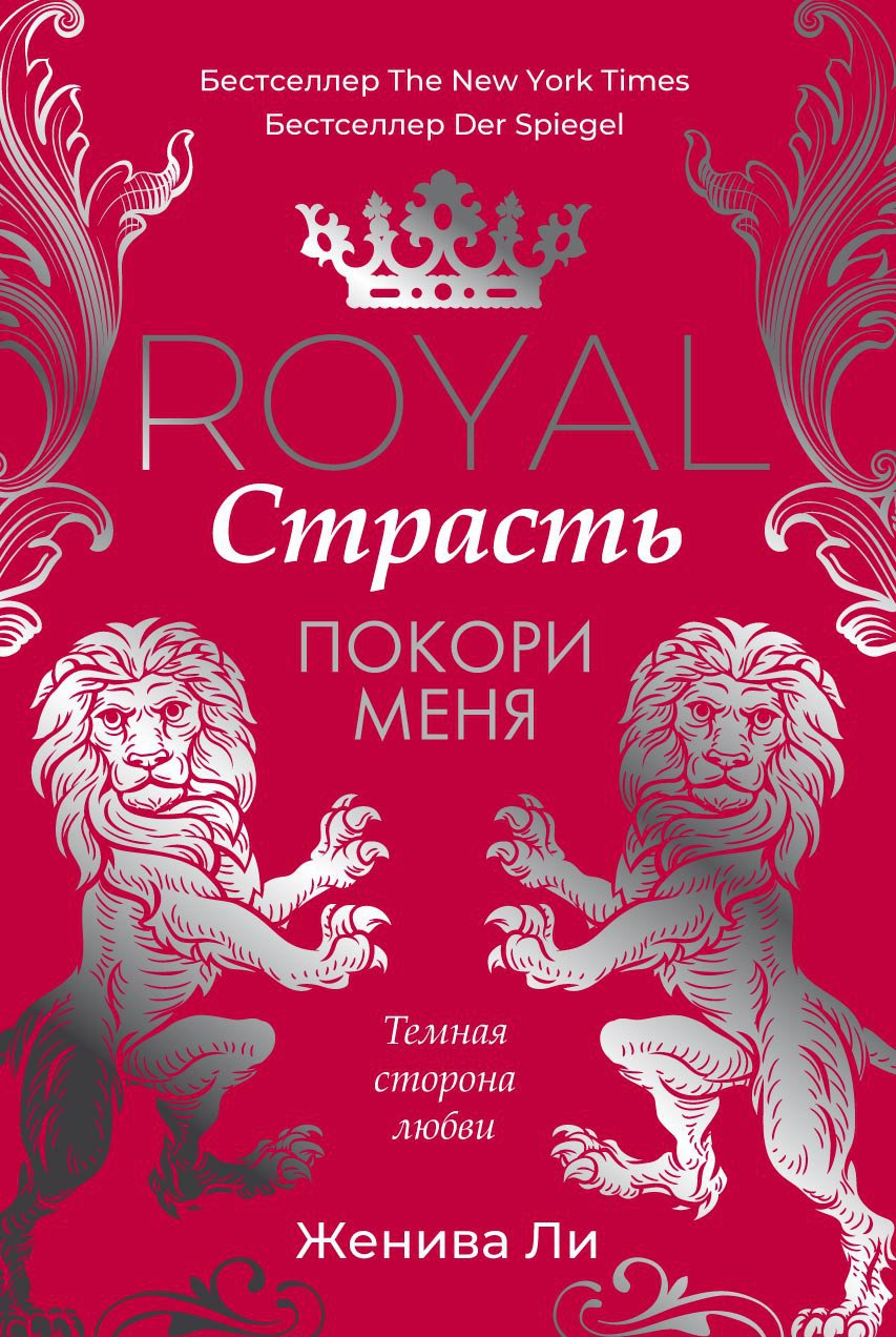 

Royal Страсть. Покори меня (1773546)