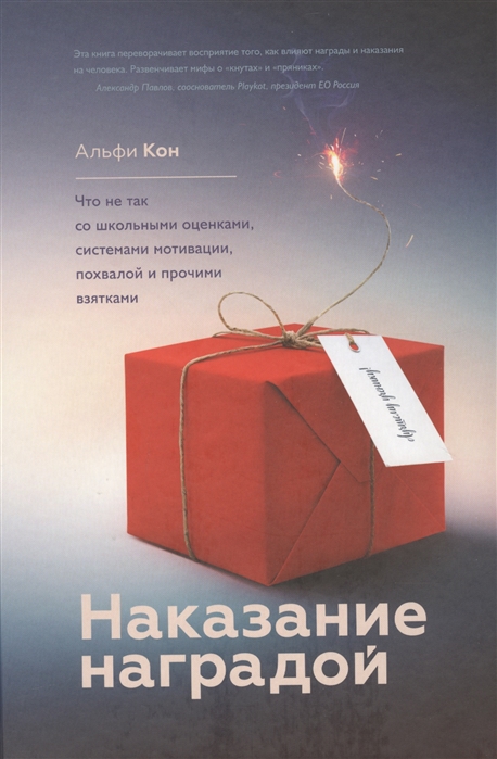 

Наказание наградой. Что не так со школьными оценками, системами мотивации, похвалой и прочими взятками