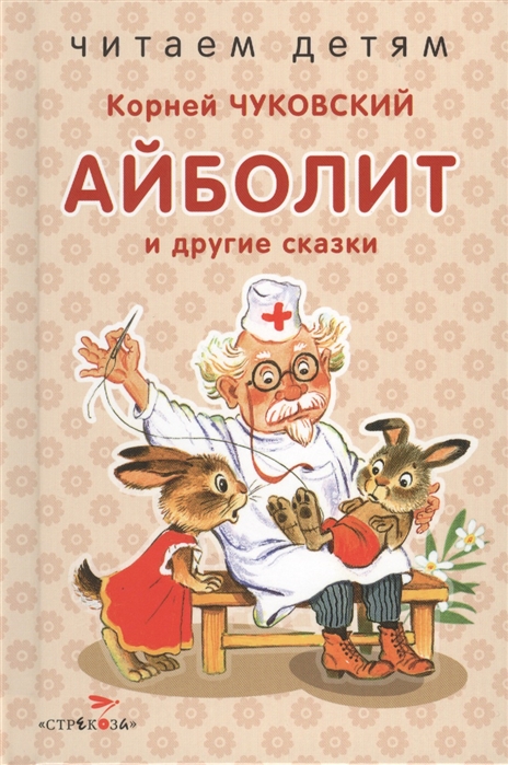 

Айболит и другие сказки (1582015)