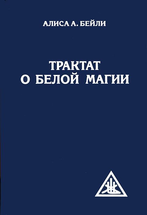 

Трактат о белой магии, или Путь Ученика (4197837)