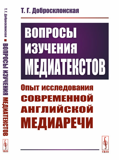 

Вопросы изучения медиатекстов. Опыт исследования современной английской медиаречи (4235736)