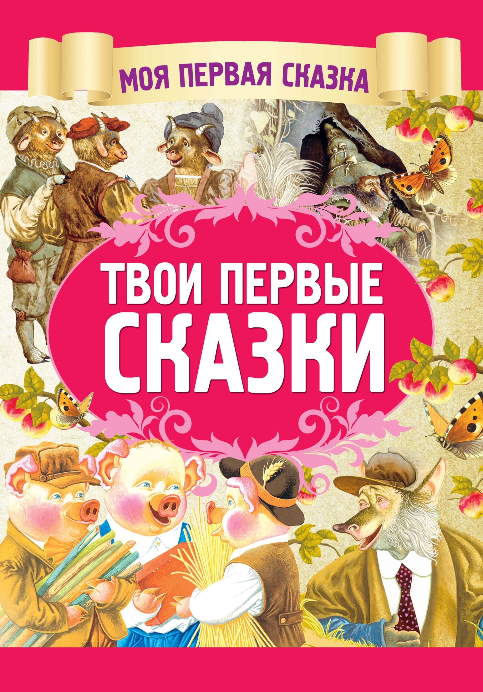 

Твои первые сказки (2178670)
