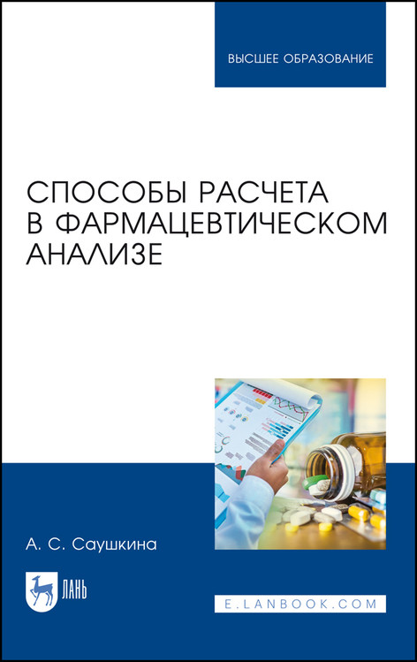 

Способы расчета в фармацевтическом анализе