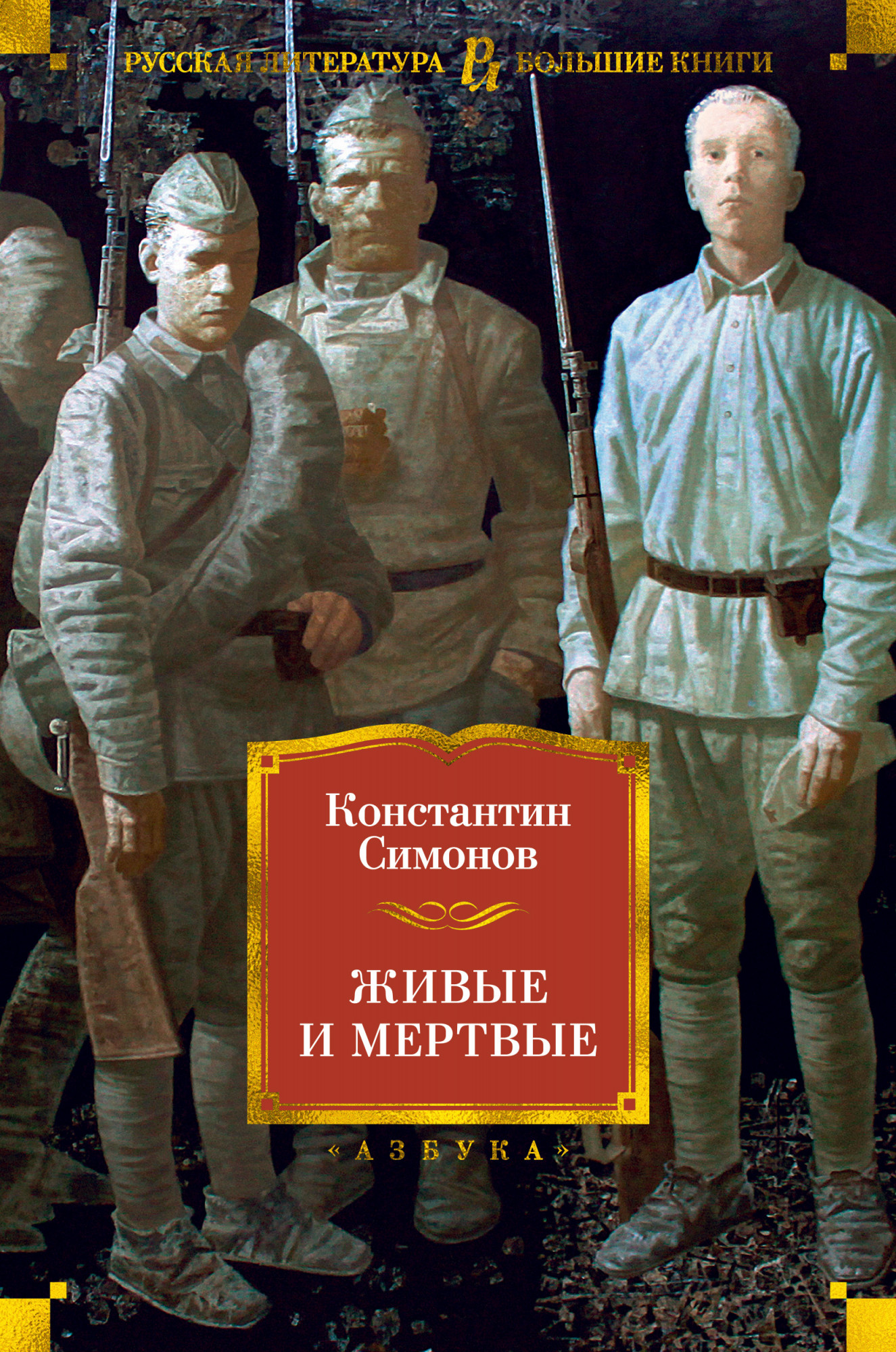 

Живые и мертвые (4203765)