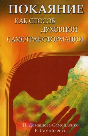 

Покаяние как способ духовной самотрансформации (1641019)