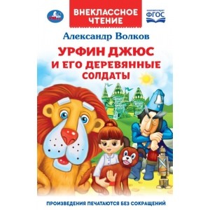 

Урфин Джюс и его деревянные солдаты (4268443)