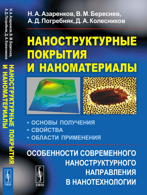 

Наноструктурные покрытия и наноматериалы. Основы получения. Свойства. Области применения. Особенности современного наноструктурного направления в нанотехнологии (4326938)