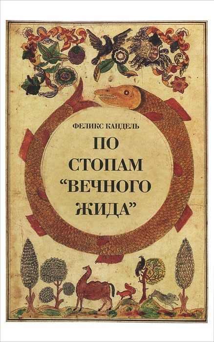 

По стопам Вечного жида (258220)