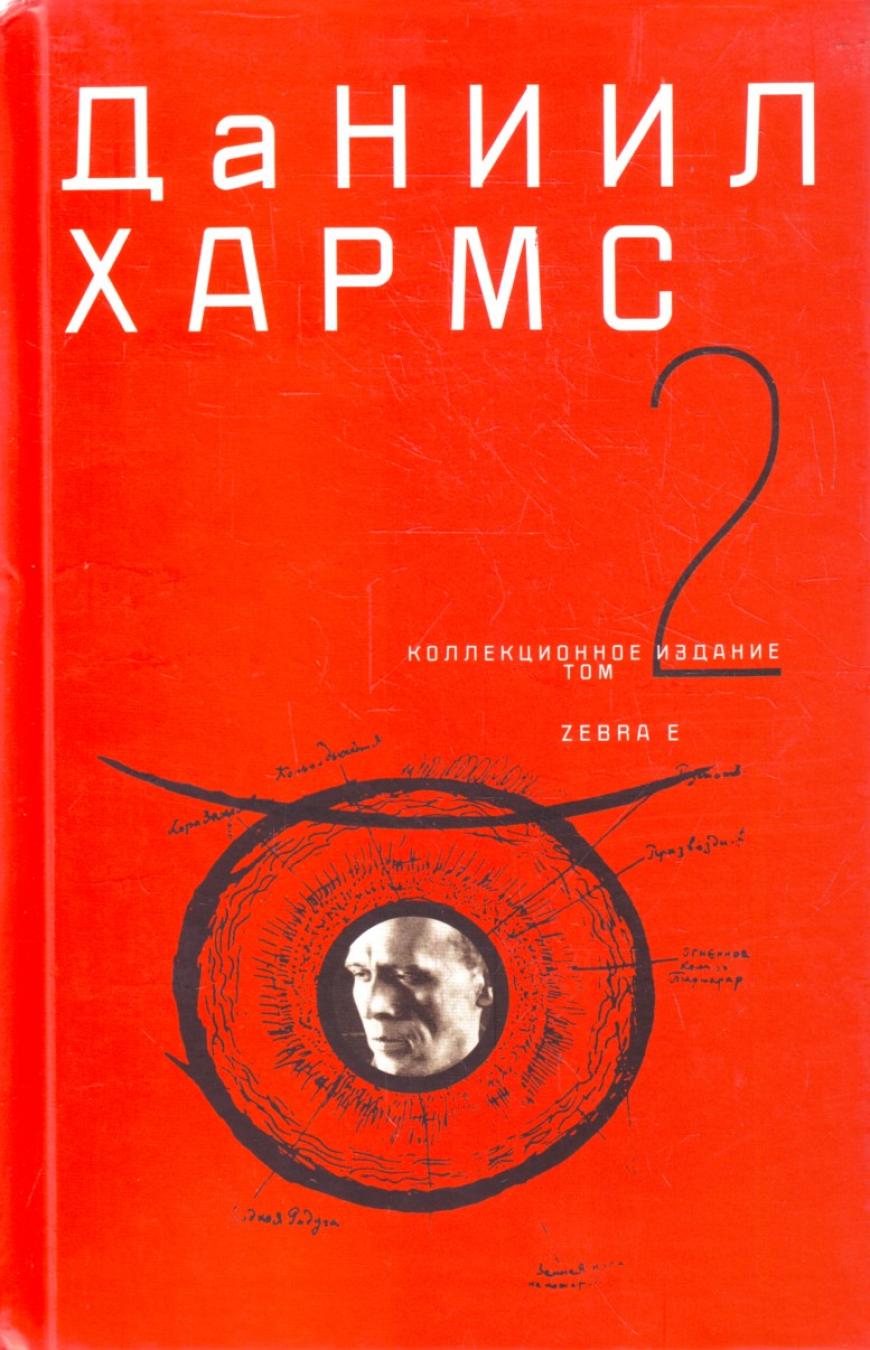 

Даниил Хармс. Собрание сочинений. В 2 томах. Том 2