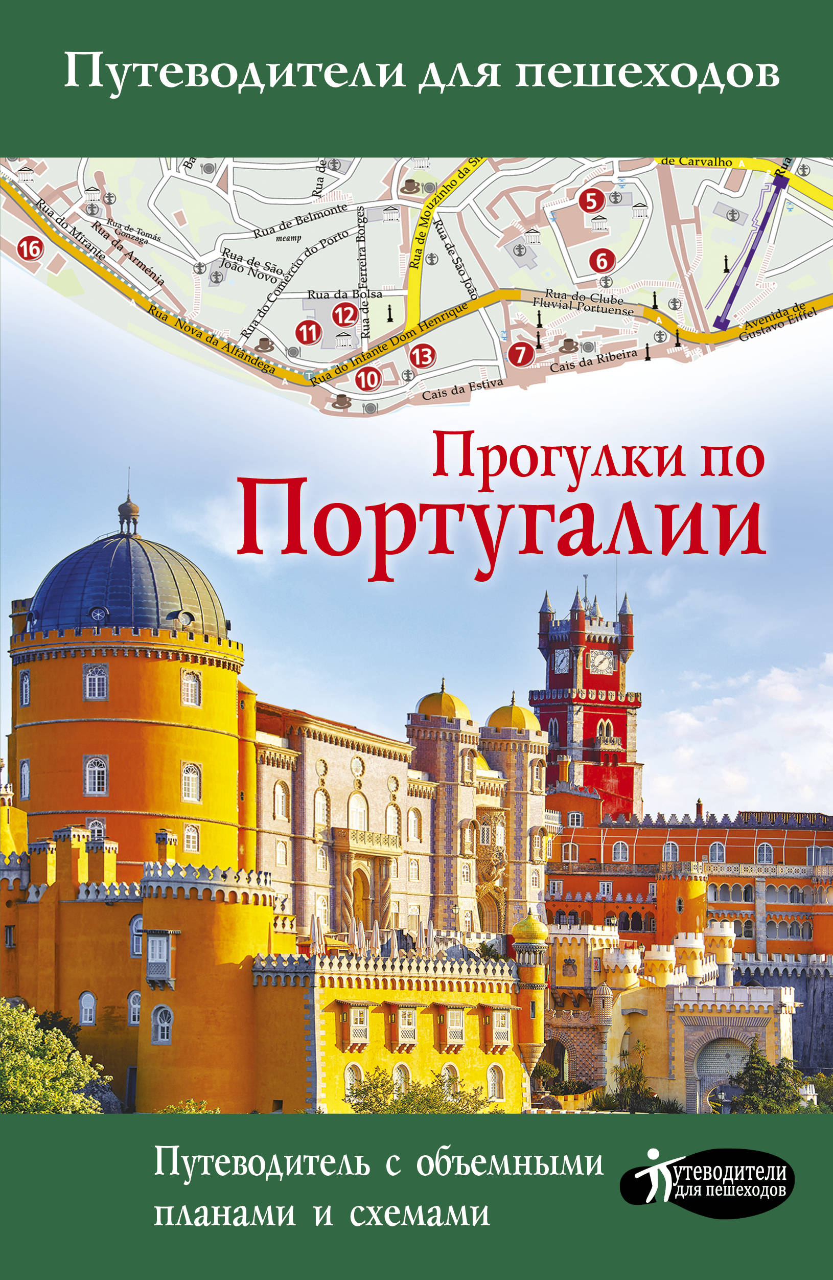 

Прогулки по Португалии (1790909)