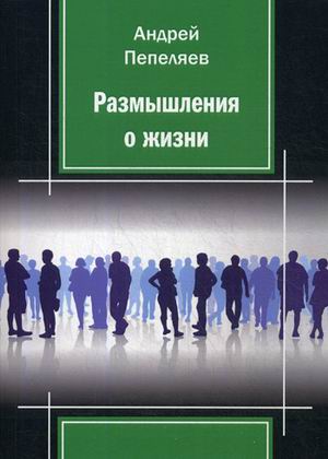

Размышления о жизни