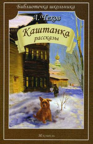 

Каштанка. Рассказы (714606)